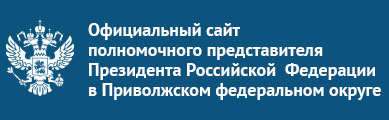 Официальный сайт полномочного представителя Президента Российской Федерации в Приволжском федеральном округе