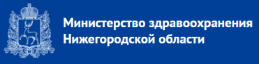 Министерство здравоохранения Нижегородской области